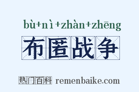 布匿战争是什么意思的图片
